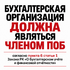БУХГАЛТЕРСКАЯ ОРГАНИЗАЦИЯ ДОЛЖНА ЯВЛЯТЬСЯ ЧЛЕНОМ ПОБ - Ассоциация Бухгалтеров
